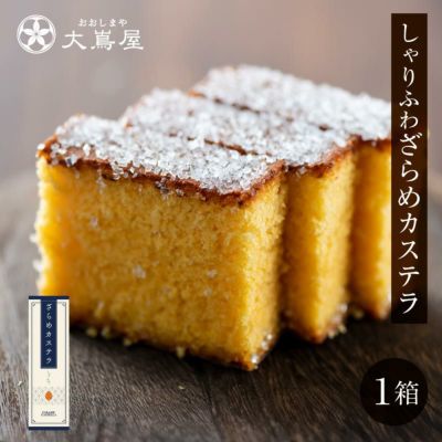 しゃりふわ ざらめカステラ 1箱 送料別 長崎 カステラ  発送 常温便