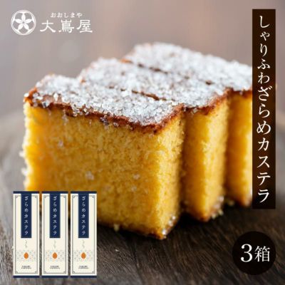しゃりふわざらめカステラ 3箱 送料無料 長崎 カステラ  発送 常温便