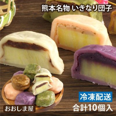 熊本名物 いきなり団子 5種食べ比べセット 合計10個入り ＜送料別・冷凍便・クール代別＞ さつま芋スイーツ 九州産さつまいも 国産あずき 菓子 お土産 和菓子【0900590】