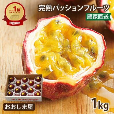熊本産 パッションフルーツ 1kg （13～15玉）＜注文殺到中8月上旬より順次出荷＞  農家直送 熊本 国産 火の国パッション フルーツ 果物 （ 【0402540】