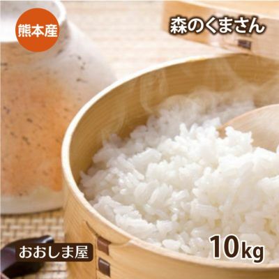 特別栽培米 森のくまさん 10kg 【0510076】