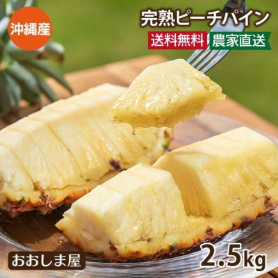 沖縄 パイナップル ピーチパイン 2.5kg  ＜8月下旬より順次出荷＞ 約2玉～6玉入り 送料無料 クール便 農家直送  フルーツ 果物 