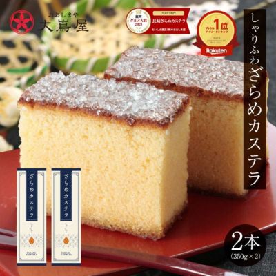 ＜もったいない市場＞ しゃりふわ ざらめカステラ 2箱  送料無料 ＜賞味期限12月6日まで＞  長崎ざらめカステラ お買い得 フードロス削減