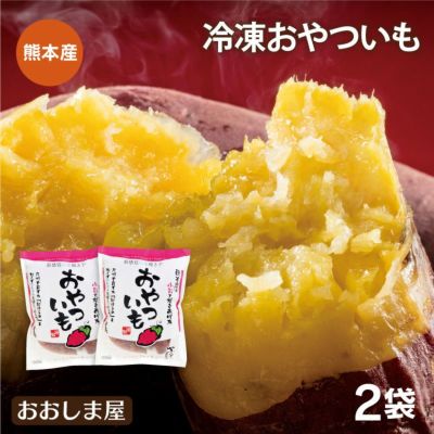 焼き芋 おやついも 500g×2袋 ＜同住所に2セット以上で送料無料・クール代別＞  冷凍 熊本県産 紅はるか さつまいも やきいも 焼きイモ おやつ デザート 天然 スイーツ 無添加 添加物不使用 グルメ 