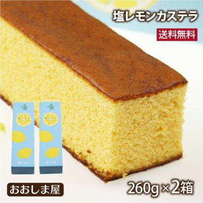 塩レモンカステラ カステラ 260g×2箱 送料無料 ギフト 和菓子 長崎カステラ レモン スイーツ 