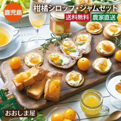 柑橘シロップ・ジャムセット 送料無料 金柑 甘夏 おでこちゃん デコポン マーマレード フルーツシロップ ギフト プレゼント 贈答 農家直送のため同梱不可