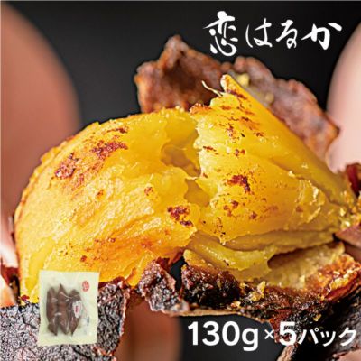 焼き芋 恋はるか1セット (130g×5パック入り） ＜送料別・クール代別・同住所で2セット以上で送料無料＞ 無添加/無着色 鹿児島県 紅はるか 冷凍便 