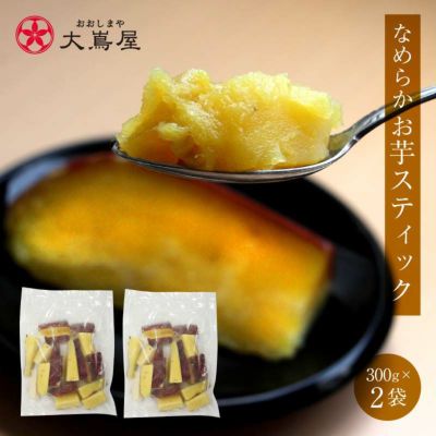 なめらかお芋スティック 1セット(300g×2袋)  ＜冷凍便・送料クール代別・同梱可能＞ さつまいも 国産 紅はるか使用 おやつ 砂糖不使用 無添加 デザート スイーツ スイートポテト 