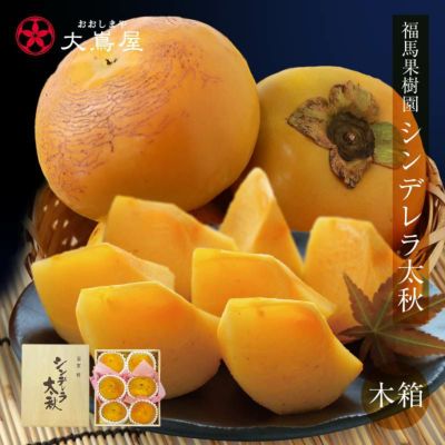 シンデレラ太秋 福馬果樹園 木製化粧箱入り 2kg（6玉） 送料無料 太秋柿 大秋柿 たいしゅうがき ブランド柿 フルーツ 果物