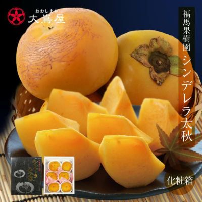 シンデレラ太秋 福馬果樹園 紙製化粧箱入り 2kg（6玉） 送料無料 太秋柿 大秋柿 たいしゅうがき ブランド柿 フルーツ 果物