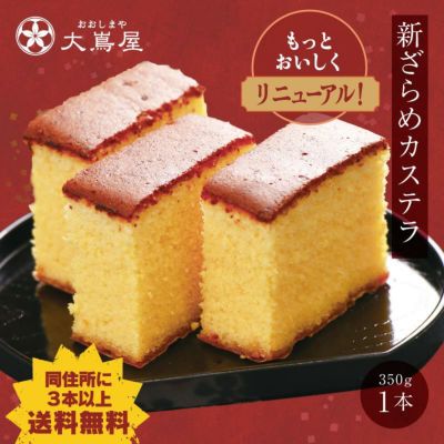 【初回限定】ざらめカステラ 送料別 ＜同住所に3本以上ご購入で送料無料＞ 発送常温便と同梱可能 手焼き長崎カステラ 【0800680】