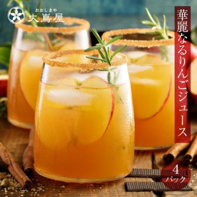 秋田 華麗なるりんごジュース ストレート100% アルミパウチ180g×4袋 送料無料