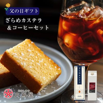 【2024父の日ギフト】ざらめカステラ＆コーヒーセット カステラ1箱 リキッドコーヒー1本 送料無料 長崎 カステラ コーヒー