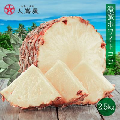 沖縄 パイナップル 島パイン ホワイトココ 2.5kg 送料無料 約2玉～3玉入り 農家直送 ＜6月中旬より順次出荷＞ マツコの知らない世界で紹介された新品種パイン フルーツ 果物 