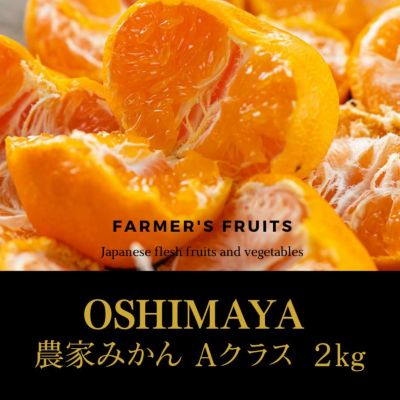 農家みかん Aクラス（2kg）送料無料 12月上旬より順次出荷