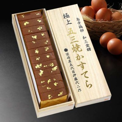 極上五三焼きかすてら 430g（12切れ） 送料無料 【同住所に2箱以上で500円引き】 ＜発送の常温便と同梱可＞ 金箔 桐箱入り ギフト 菓子 長崎カステラ スイーツ