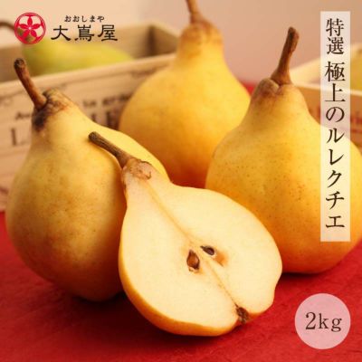 特選 極上のルレクチエ 送料無料 2kg(5-7玉) 新潟産 玉揃え ギフト向け ルレクチェ 農家直送 ＜出荷12月上旬から12月中旬まで＞ 果物 フルーツ フレッシュ果物屋
