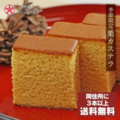 ＜もったいない市場＞ 【特価】栗カステラ 1本 送料別 ＜同住所に3本以上ご購入で送料無料＞ 発送常温便と同梱可能 ※賞味期限2025年1月22日のため大特価
