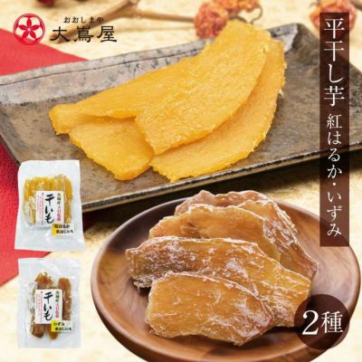 平干し芋セット 紅はるか いずみ 2品種 送料300円 ＜発送の宅配便商品へ同梱可能＞ 天日干し 干しイモ メール便