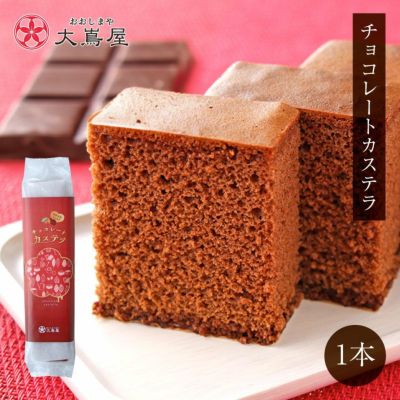 【期間限定】チョコレートカステラ かすてら 1箱 約230g 送料別 ＜同住所に3セット以上で送料無料＞ ギフト 和菓子 長崎カステラ チョコレート チョコ スイーツ 