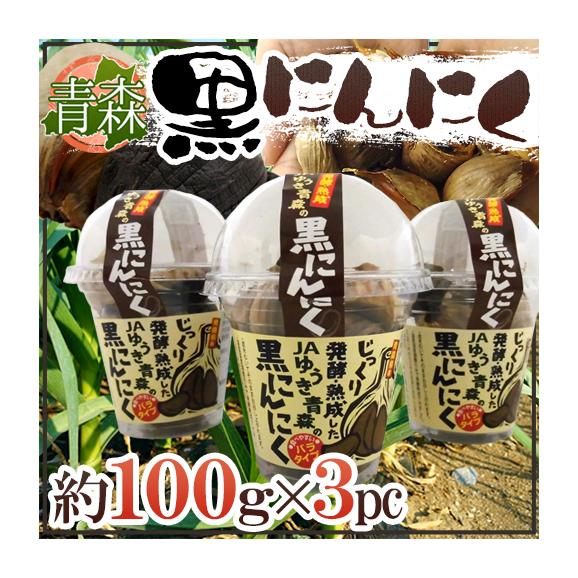 【送料無料】青森県 JAゆうき青森 ”熟成黒にんにく” 約100g×3pc バラタイプ【予約 入荷次第発送】