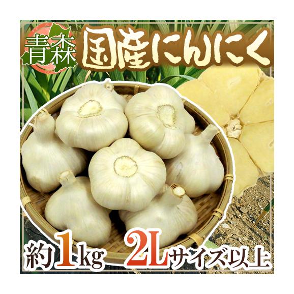 青森県 ”国産にんにく” 約1kg 等級A/B 2Lサイズ以上