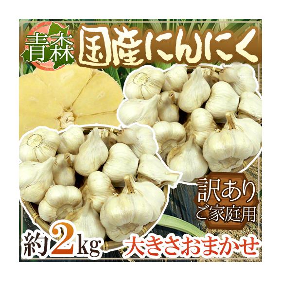 【送料無料】青森県 訳あり ”国産にんにく” 約2kg 大きさおまかせ