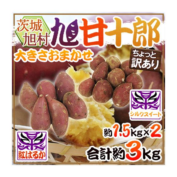 熟成高糖度さつまいも ”茨城県 旭村 旭甘十郎 紅はるか＋シルクスイート 食べ比べセット” ちょっと訳あり 大きさおまかせ 合計約3kg【予約 1月末以降】 送料無料