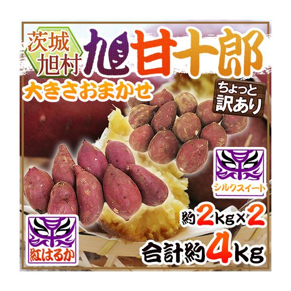 熟成高糖度さつまいも ”茨城県 旭村 旭甘十郎 紅はるか＋シルクスイート 食べ比べセット” ちょっと訳あり 大きさおまかせ 合計約4kg【予約 1月末以降】 送料無料