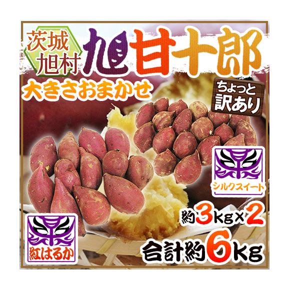 熟成高糖度さつまいも ”茨城県 旭村 旭甘十郎 紅はるか＋シルクスイート 食べ比べセット” ちょっと訳あり 大きさおまかせ 合計約6kg【予約 1月末以降】 送料無料