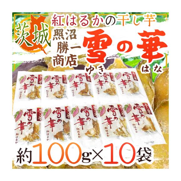 茨城県 紅はるか ”干し芋 雪の華” 約100g×10pc 計1kg 平切りタイプ【予約 入荷次第発送】 送料無料