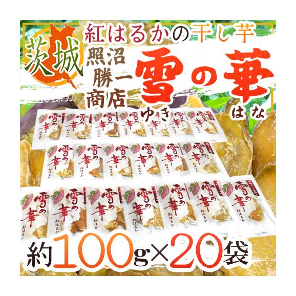 茨城県 紅はるか ”干し芋 雪の華” 約100g×20pc 平切りタイプ【予約 入荷次第発送】 送料無料