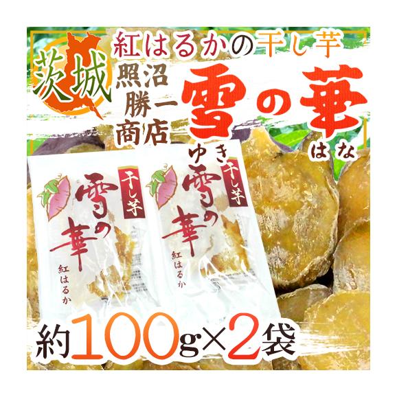 茨城県 紅はるか ”干し芋 雪の華 約100g×2pc” 平切りタイプ【ポスト投函送料無料】【予約 入荷次第発送】
