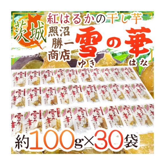 茨城県 紅はるか ”干し芋 雪の華” 約100g×30pc 平切りタイプ【予約 入荷次第発送】 送料無料