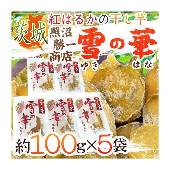 茨城県 紅はるか ”干し芋 雪の華” 約100g×5pc 平切りタイプ【予約 入荷次第発送】 送料無料
