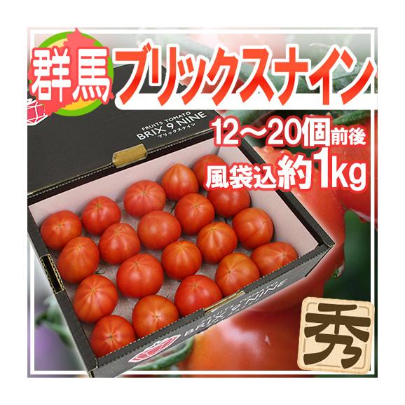 群馬県産 ”ブリックスナイン” 12～20玉前後 風袋込約1kg 化粧箱 トマト【予約 2月以降】 送料無料