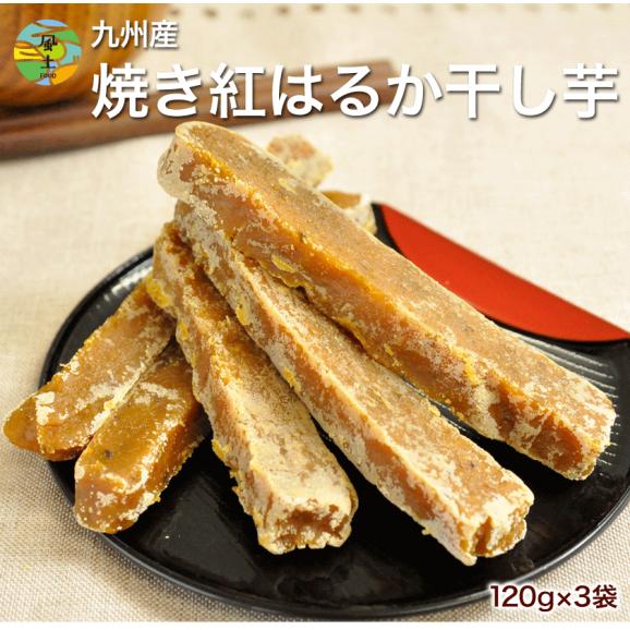 【賞味期限2025/4/15】人気 さつまいも 紅はるか 干し芋 たっぷり360g 国産（120g×3袋） 送料無料【メール便】1-5営業日以内に出荷予定(土日祝除く)