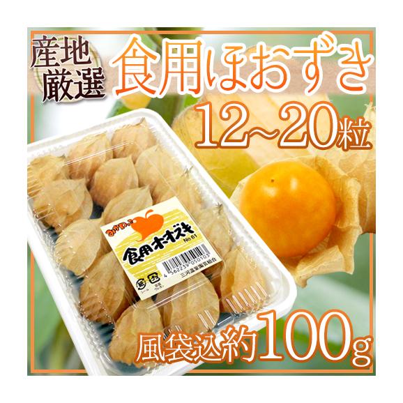 ”食用ホオズキ” 12～20粒 風袋込約100g 産地厳選 ほおずき【予約 1月末以降】