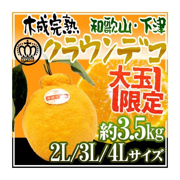 和歌山県下津産 ”樹上完熟 クラウンデコ” 2L/3L/4Lサイズ 約3.5kg【予約 3月以降】 送料無料