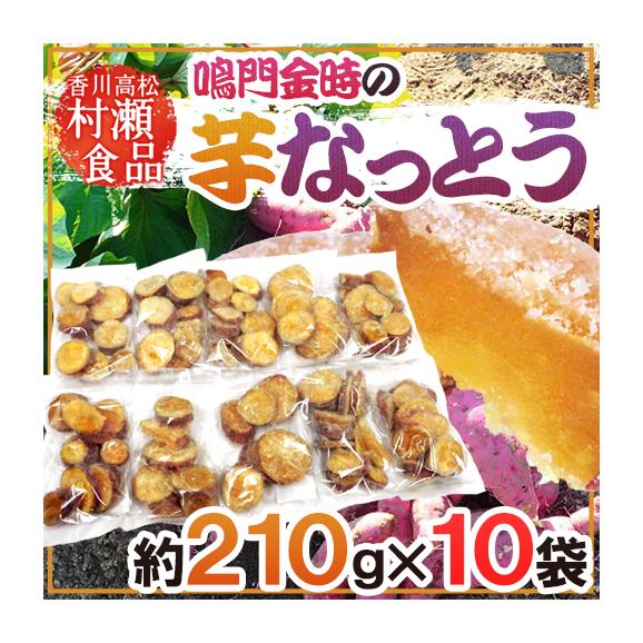 香川県 鳴門金時 ”芋なっとう” 約210g×《10袋》 高松東谷 村瀬食品 芋納豆【予約 入荷次第発送】 送料無料