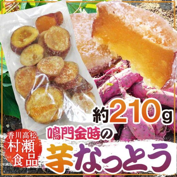 香川県 鳴門金時 ”芋なっとう” 約210g 高松東谷 村瀬食品 芋納豆【予約 入荷次第発送】