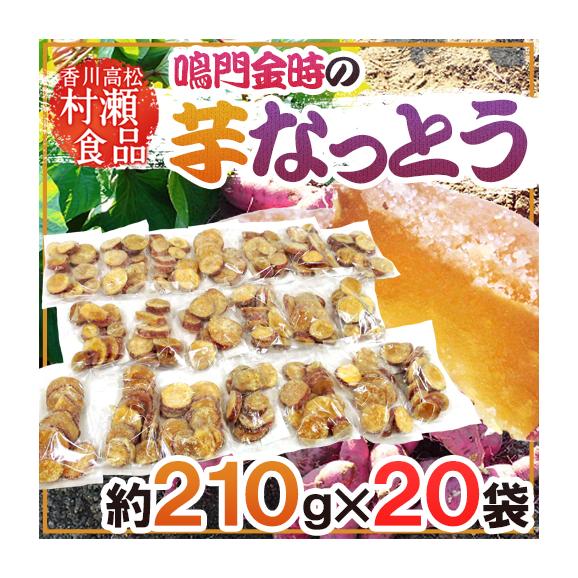 香川県 鳴門金時 ”芋なっとう” 約210g×《20袋》 高松東谷 村瀬食品 芋納豆【予約 入荷次第発送】 送料無料