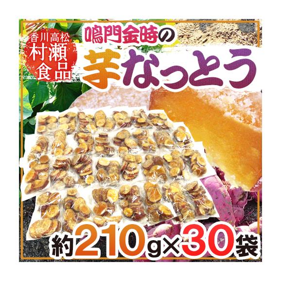 香川県 鳴門金時 ”芋なっとう” 約210g×《30袋》 高松東谷 村瀬食品 芋納豆【予約 入荷次第発送】 送料無料