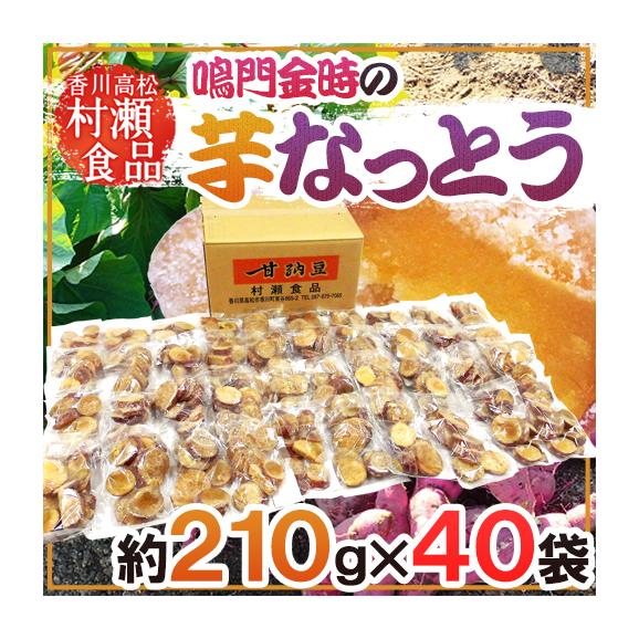 香川県 鳴門金時 ”芋なっとう” 約210g×《40袋》 高松東谷 村瀬食品 芋納豆【予約 入荷次第発送】 送料無料