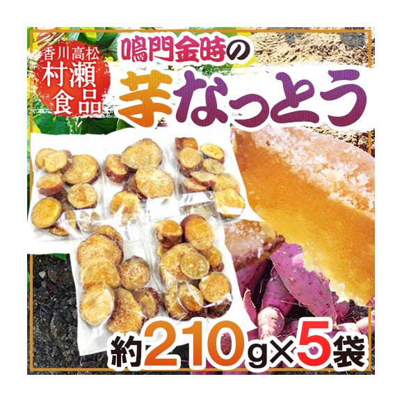 香川県 鳴門金時 ”芋なっとう” 約210g×《5袋》 高松東谷 村瀬食品 芋納豆【予約 入荷次第発送】 送料無料