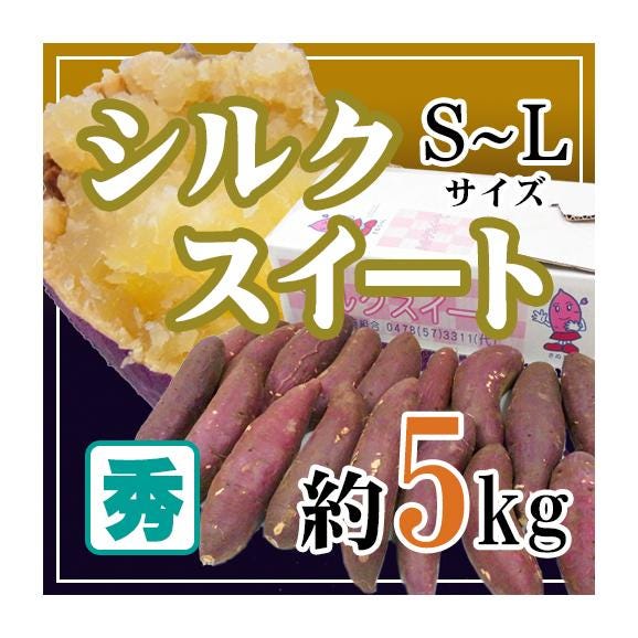 ”シルクスイート” 秀品 S・M・Lサイズ 約5kg 送料無料