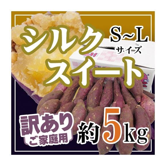 ”シルクスイート” 訳あり S・M・Lサイズ 約5kg 送料無料
