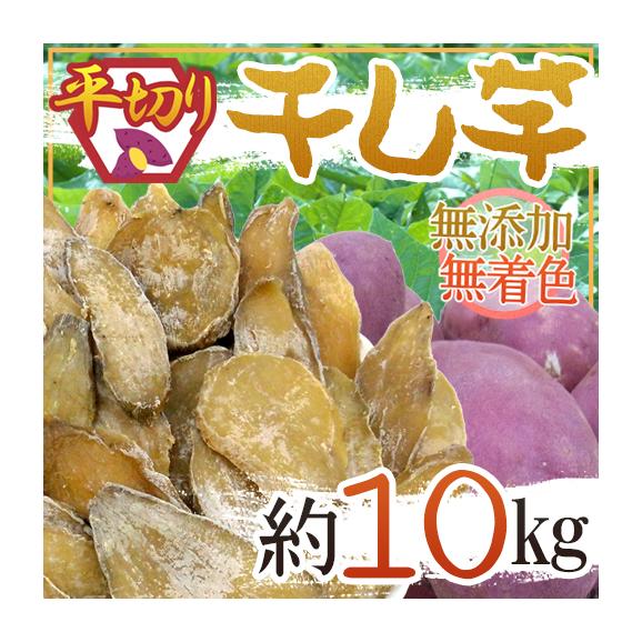 【送料無料】”干し芋 平切り” 約10kg 無添加・砂糖不使用