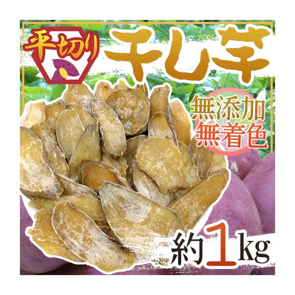 【送料無料】”干し芋 平切り” 約1kg 無添加・砂糖不使用