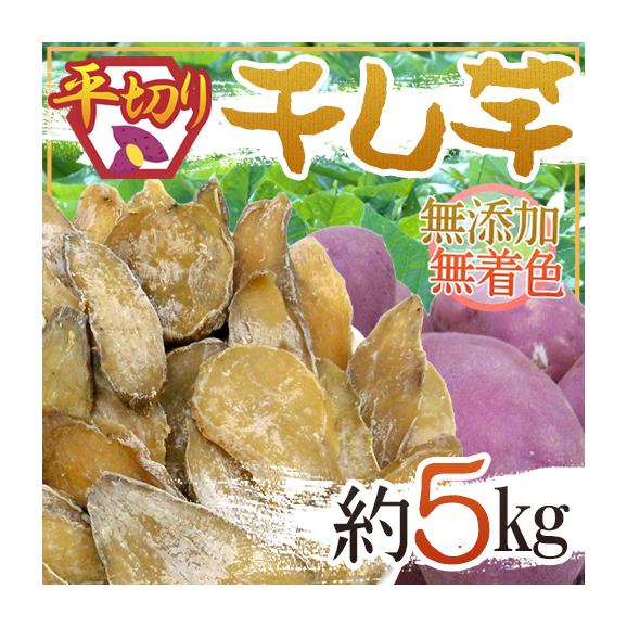 【送料無料】”干し芋 平切り” 約5kg 無添加・砂糖不使用